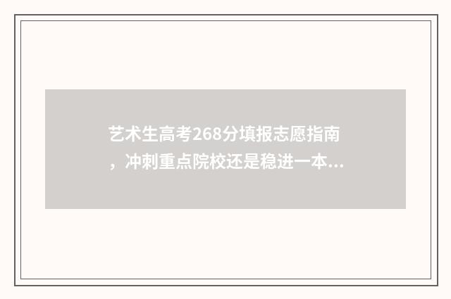 艺术生高考268分填报志愿指南，冲刺重点院校还是稳进一本？ 艺术生286分能上什么大学