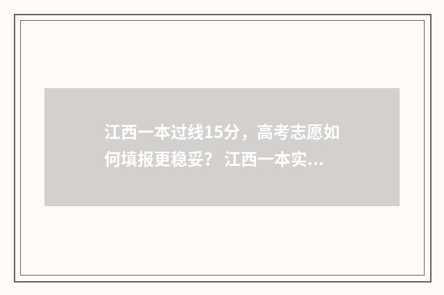 江西一本过线15分，高考志愿如何填报更稳妥？ 江西一本实际录取