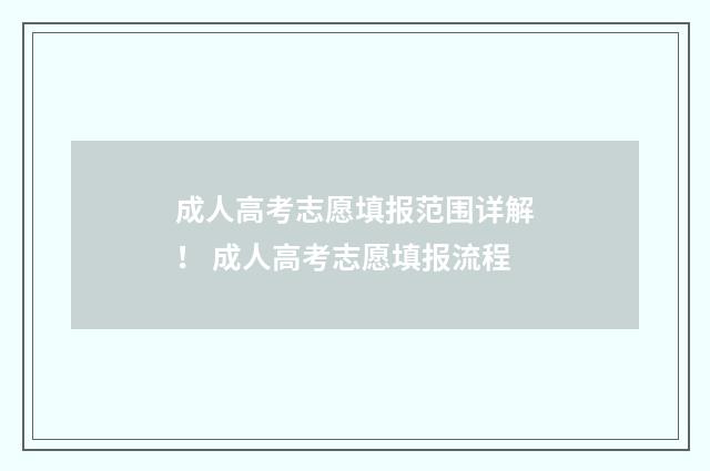 成人高考志愿填报范围详解！ 成人高考志愿填报流程