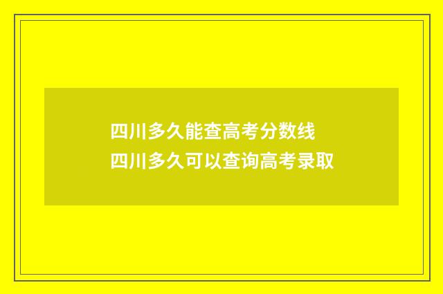 四川多久能查高考分数线 四川多久可以查询高考录取