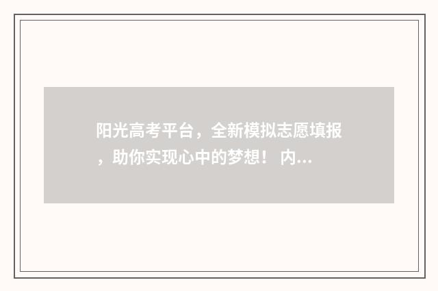 阳光高考平台，全新模拟志愿填报，助你实现心中的梦想！ 内蒙古招生考试信息网阳光高考平台