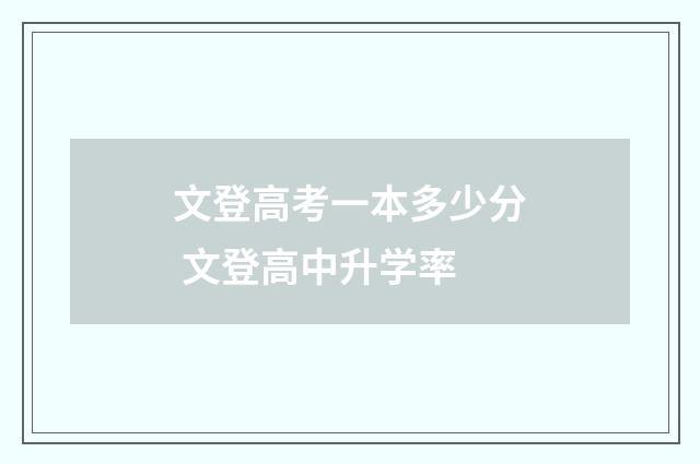 文登高考一本多少分 文登高中升学率