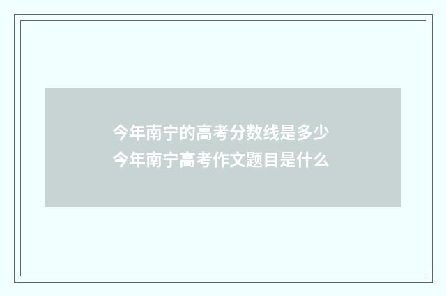 今年南宁的高考分数线是多少 今年南宁高考作文题目是什么