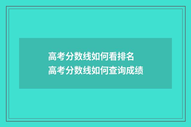 高考分数线如何看排名 高考分数线如何查询成绩