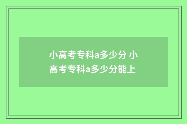 小高考专科a多少分 小高考专科a多少分能上