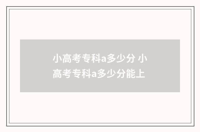 小高考专科a多少分 小高考专科a多少分能上