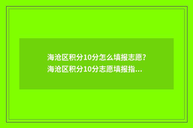海沧区积分10分怎么填报志愿？海沧区积分10分志愿填报指南 海沧区积分入学第二批名单