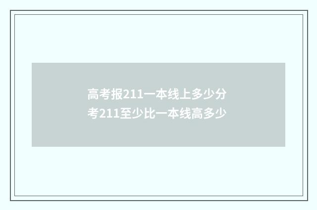 高考报211一本线上多少分 考211至少比一本线高多少
