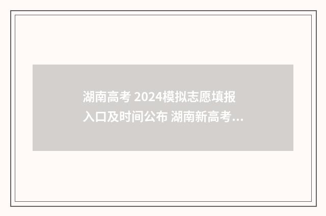 湖南高考 2024模拟志愿填报入口及时间公布 湖南新高考模考