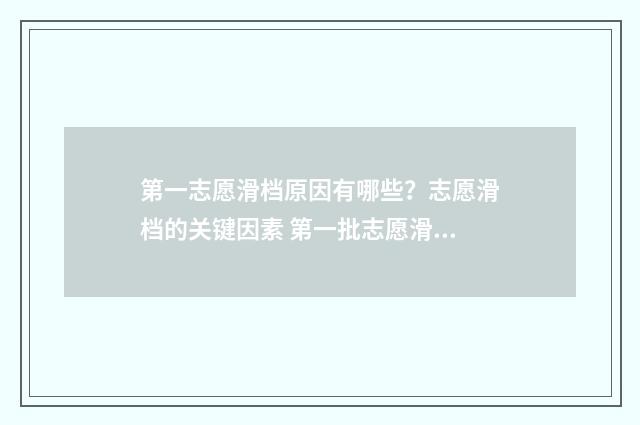 第一志愿滑档原因有哪些？志愿滑档的关键因素 第一批志愿滑档到第二批志愿吗