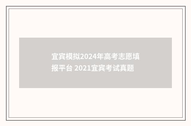 宜宾模拟2024年高考志愿填报平台 2021宜宾考试真题
