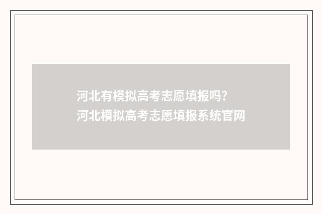 河北有模拟高考志愿填报吗？ 河北模拟高考志愿填报系统官网