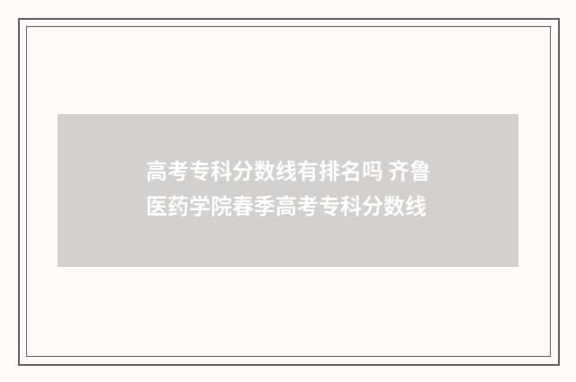 高考专科分数线有排名吗 齐鲁医药学院春季高考专科分数线