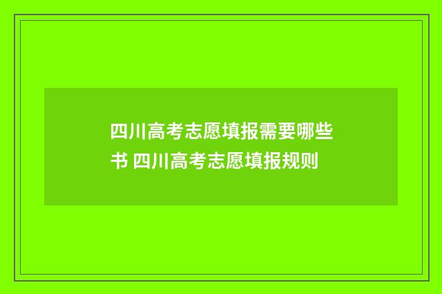 四川高考志愿填报需要哪些书 四川高考志愿填报规则