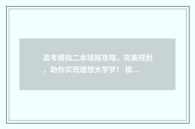 高考模拟二本填报攻略，完美规划，助你实现理想大学梦！ 模拟高考本科线