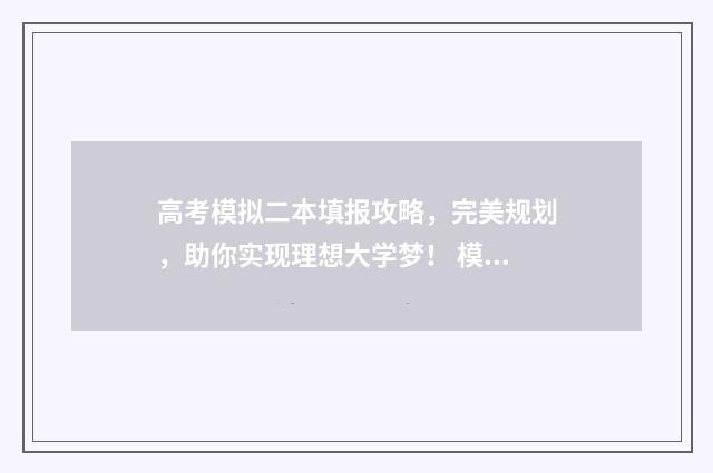 高考模拟二本填报攻略，完美规划，助你实现理想大学梦！ 模拟高考本科线