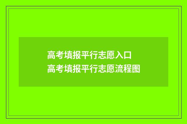 高考填报平行志愿入口 高考填报平行志愿流程图