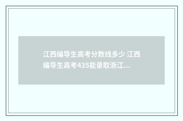 江西编导生高考分数线多少 江西编导生高考435能录取浙江师范大学吗