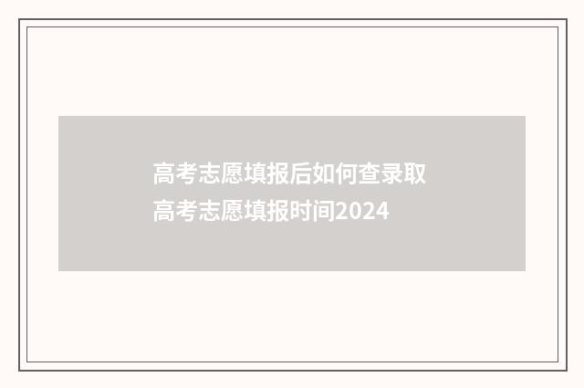 高考志愿填报后如何查录取 高考志愿填报时间2024
