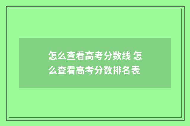 怎么查看高考分数线 怎么查看高考分数排名表