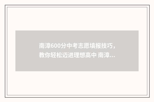 南漳600分中考志愿填报技巧，教你轻松迈进理想高中 南漳中考录取分数线2021年