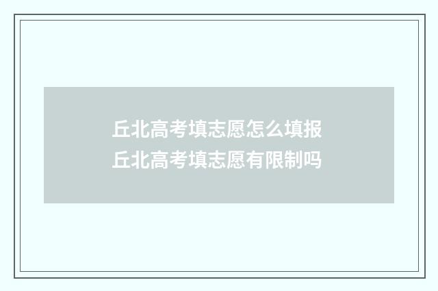 丘北高考填志愿怎么填报 丘北高考填志愿有限制吗
