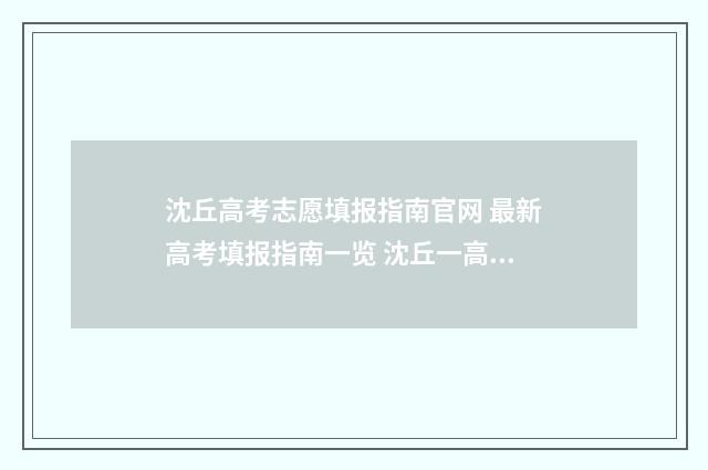 沈丘高考志愿填报指南官网 最新高考填报指南一览 沈丘一高招生办