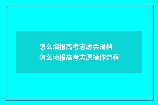怎么填报高考志愿会滑档 怎么填报高考志愿操作流程