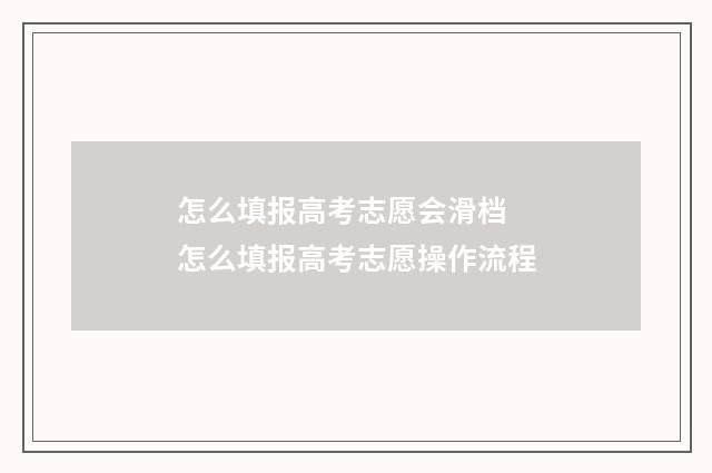 怎么填报高考志愿会滑档 怎么填报高考志愿操作流程