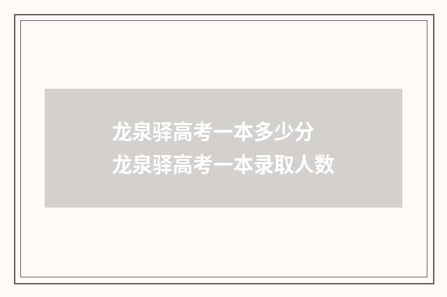 龙泉驿高考一本多少分 龙泉驿高考一本录取人数