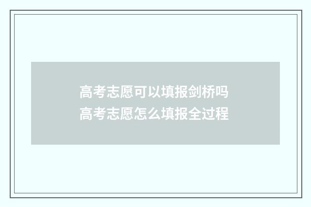 高考志愿可以填报剑桥吗 高考志愿怎么填报全过程