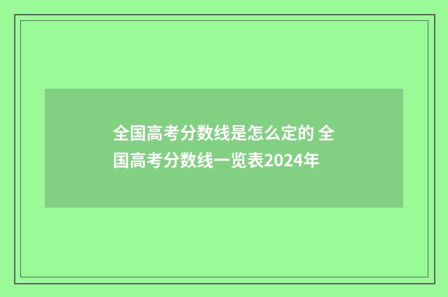 全国高考分数线是怎么定的 全国高考分数线一览表2024年