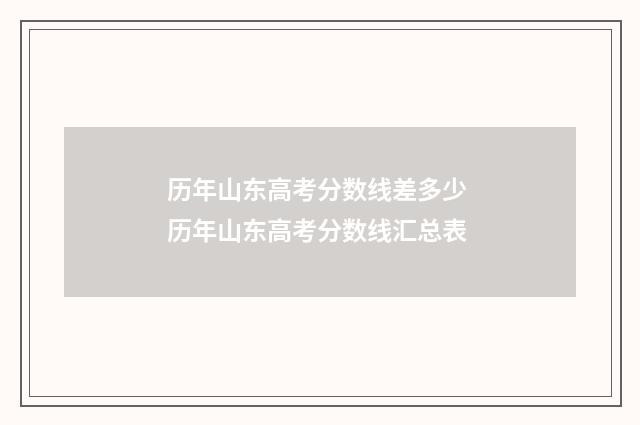 历年山东高考分数线差多少 历年山东高考分数线汇总表