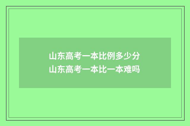 山东高考一本比例多少分 山东高考一本比一本难吗