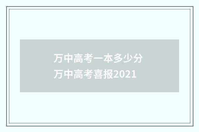 万中高考一本多少分 万中高考喜报2021