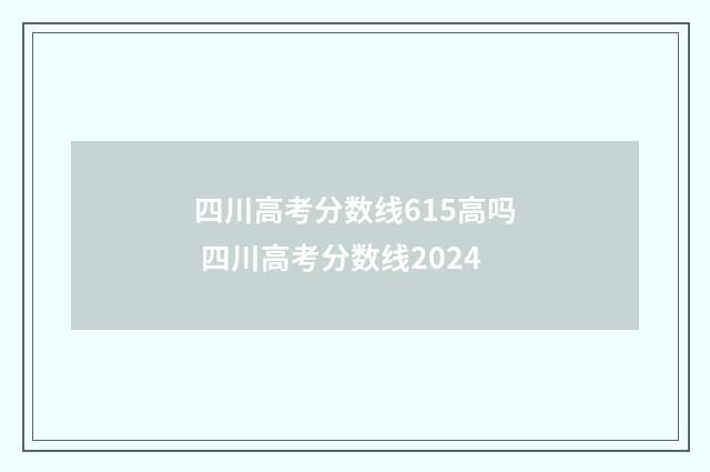 四川高考分数线615高吗 四川高考分数线2024