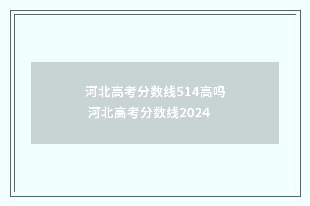 河北高考分数线514高吗 河北高考分数线2024