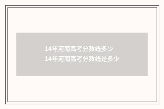 14年河南高考分数线多少 14年河南高考分数线是多少