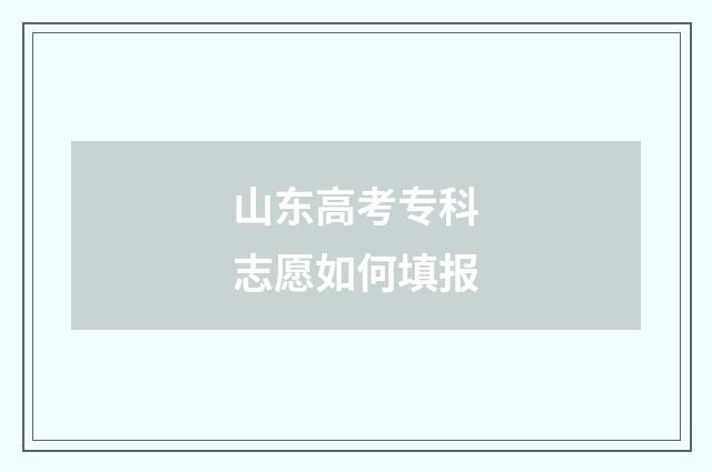 山东高考专科志愿如何填报