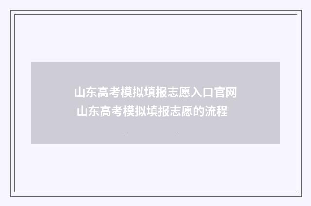 山东高考模拟填报志愿入口官网 山东高考模拟填报志愿的流程