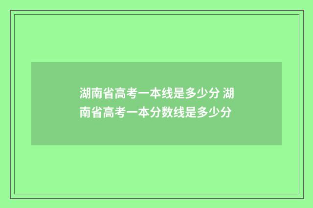 湖南省高考一本线是多少分 湖南省高考一本分数线是多少分