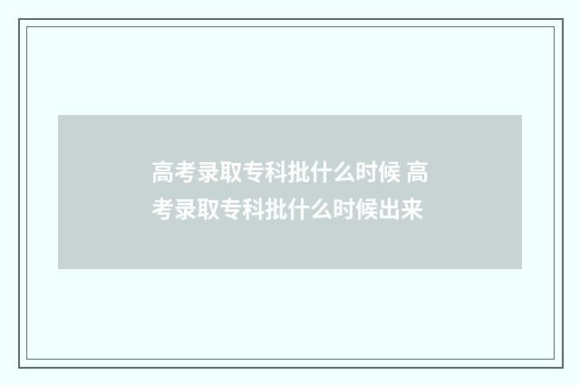 高考录取专科批什么时候 高考录取专科批什么时候出来