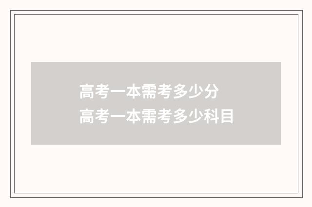 高考一本需考多少分 高考一本需考多少科目