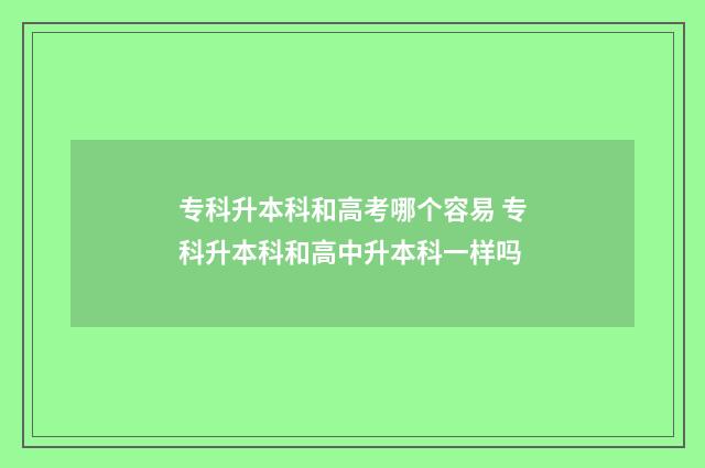 专科升本科和高考哪个容易 专科升本科和高中升本科一样吗