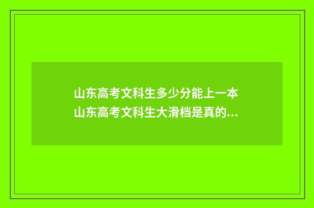 山东高考文科生多少分能上一本 山东高考文科生大滑档是真的吗