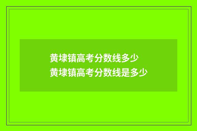 黄埭镇高考分数线多少 黄埭镇高考分数线是多少