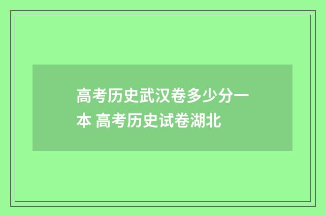 高考历史武汉卷多少分一本 高考历史试卷湖北