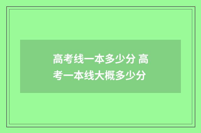 高考线一本多少分 高考一本线大概多少分
