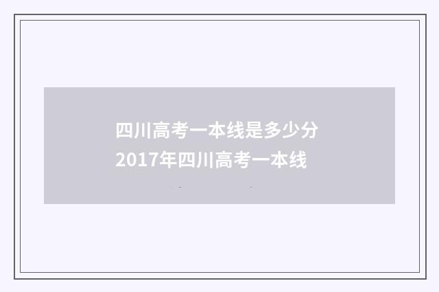 四川高考一本线是多少分 2017年四川高考一本线