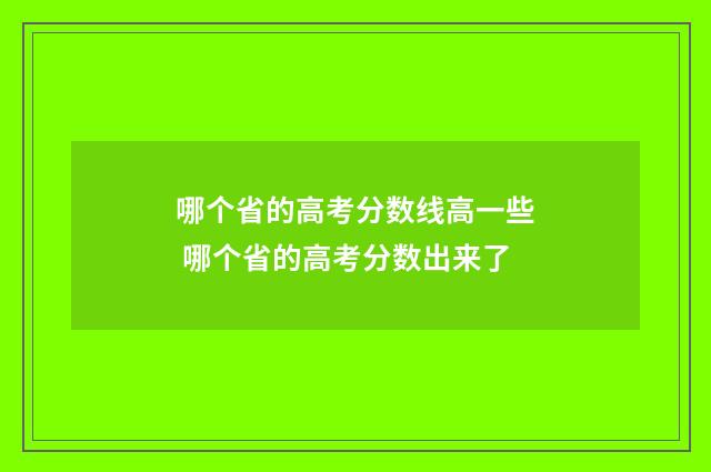 哪个省的高考分数线高一些 哪个省的高考分数出来了